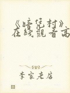 《暗凭村》动漫在线观看高清