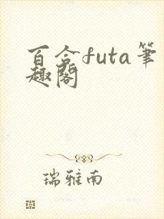 百合futa笔趣阁