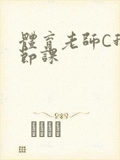 体育老师C我一节课