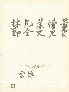 林凡叶惜最新章节全文免费阅读