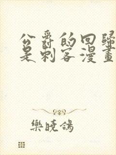 公爵的回归之子是刺客漫画