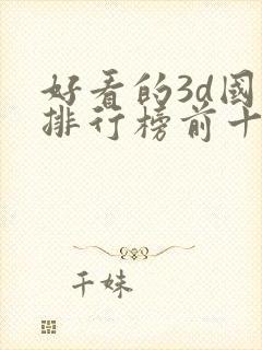 好看的3d国漫排行榜前十名