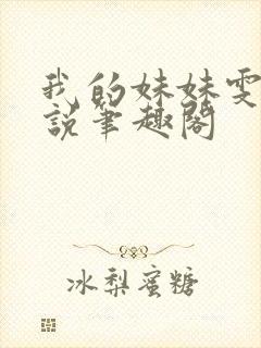 我的妹妹雯雯小说笔趣阁