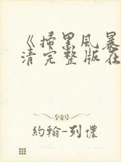 《扫黑风暴》高清完整版在线观看