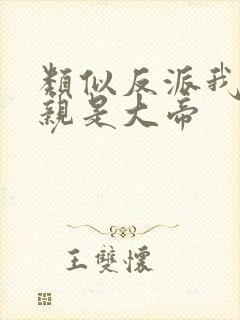 类似反派我的母亲是大帝