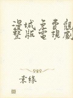 漫城免费观看完整版电视剧