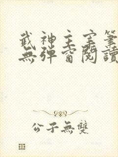 武神主宰笔趣阁无弹窗阅读封面