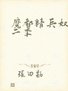 魔都精兵奴隶第二季封面