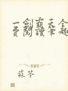 一剑霸天全文免费阅读笔趣阁