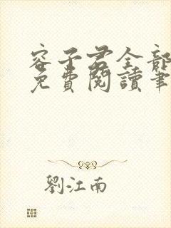 容子君全部小说免费阅读笔趣阁封面