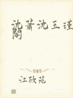 沈萧沈玉瑾笔趣阁