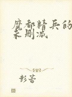 魔都精兵的奴隶未删减