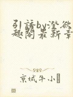 引诱by澄欲笔趣阁最新章节更新