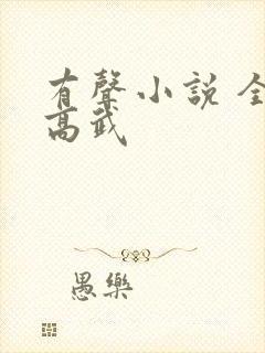 有声小说 全球高武