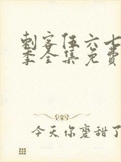 刺客伍六七第五季全集免费观看