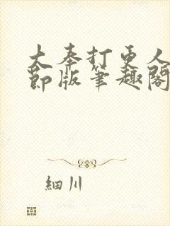 大奉打更人未删节版笔趣阁