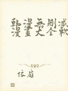 韩漫无删减免费漫画大全软件