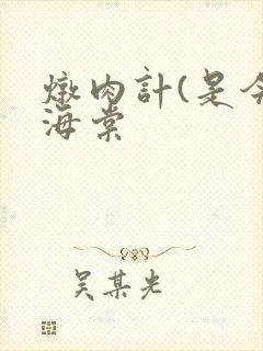 炖肉计(是今)海棠