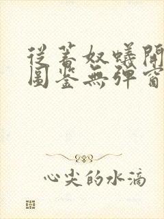 从蓄奴蚁开始肝图鉴无弹窗笔趣阁