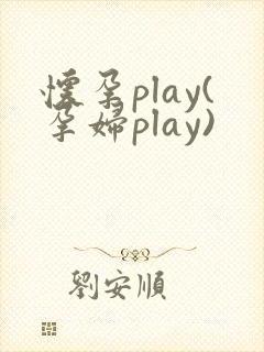 怀孕play(孕妇play)封面