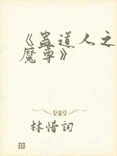 《蛊道人之邪淫魔尊》