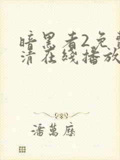 暗黑者2免费高清在线播放封面