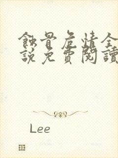 蚀骨危情全本小说免费阅读无删减版