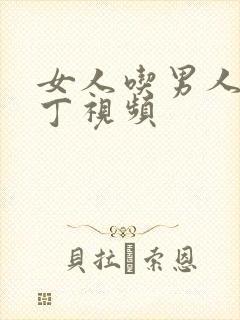 女人吃男人的丁丁视频封面