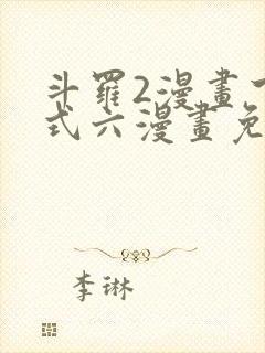 斗罗2漫画下拉式六漫画免费