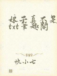 娘子真不是蛇妖txt笔趣阁