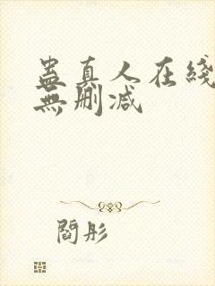 蛊真人在线阅读无删减封面