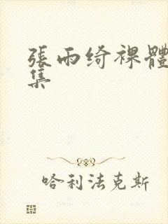 张雨绮裸体写真集