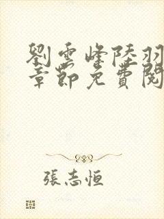 刘云峰陆羽最新章节免费阅读小说