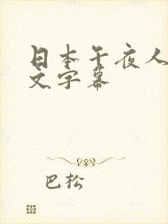 日本午夜人妻中文字幕
