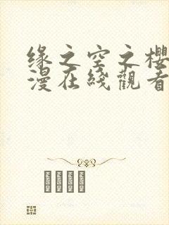 缘之空之樱花动漫在线观看