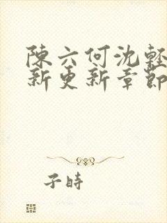 陈六何沈轻舞最新更新章节内容