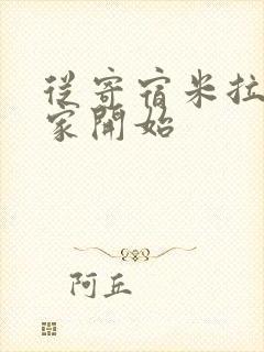 从寄宿米拉夫人家开始