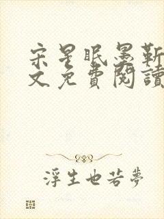 宋星眠墨靳钊全文免费阅读笔趣阁