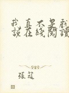 我真不是戏神小说在线阅读