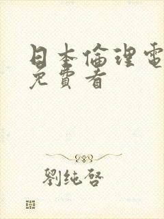 日本伦理电视剧免费看