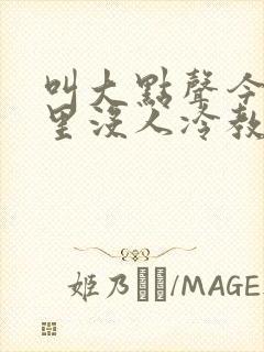 叫大点声今晚家里没人冷教授网站