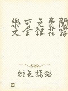 乐可免费阅读全文金银花露封面