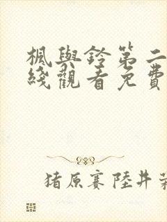 枫与铃第二季在线观看免费全集动漫