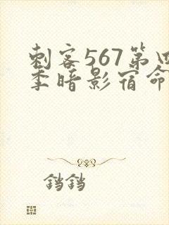 刺客567第四季暗影宿命封面