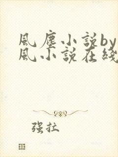 风尘小说by火风小说在线阅读封面