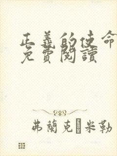 正义的使命全文免费阅读