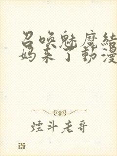 召唤魅魔结果义妈来了动漫