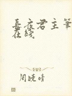 长夜君主笔趣阁在线