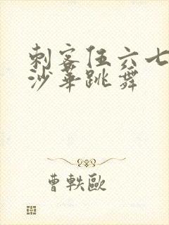 刺客伍六七曼珠沙华跳舞