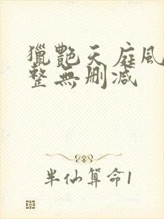 猎艳天庭风流完整无删减封面